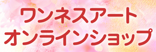 若生ひとみオンラインショップ
